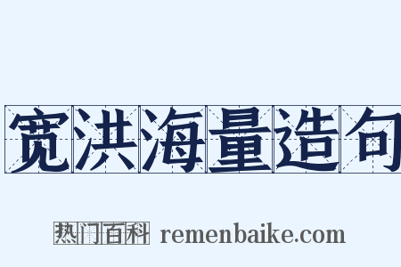 宽洪海量造句是什么意思的图片